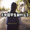 大型《中国学生最缺什么》上映
