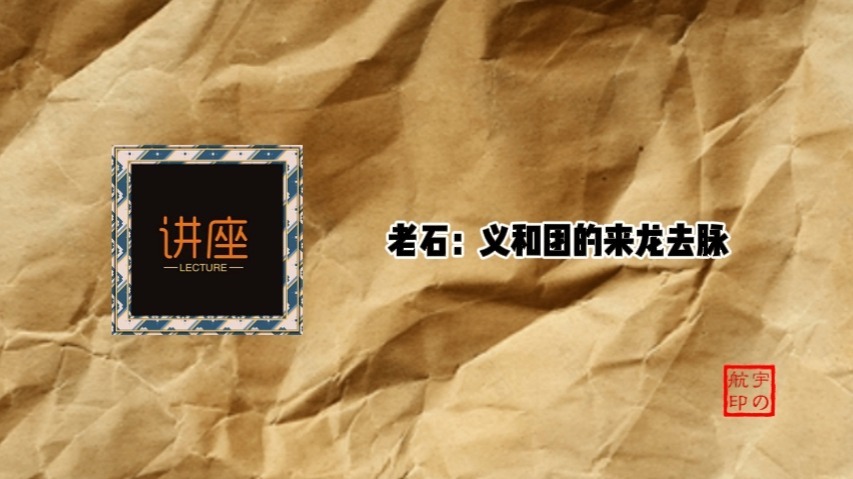 老石：义和团的来龙去脉