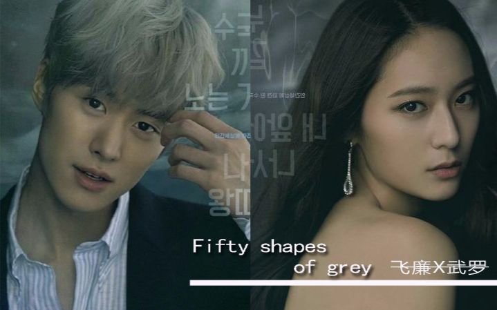 【河伯的新娘】【互怼夫妇】fifty shapes of grey ||〔色气向〕飞廉x