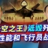 《长空之王》撤档，诋毁中国歼-7的性能和飞行员战绩，毫无道理