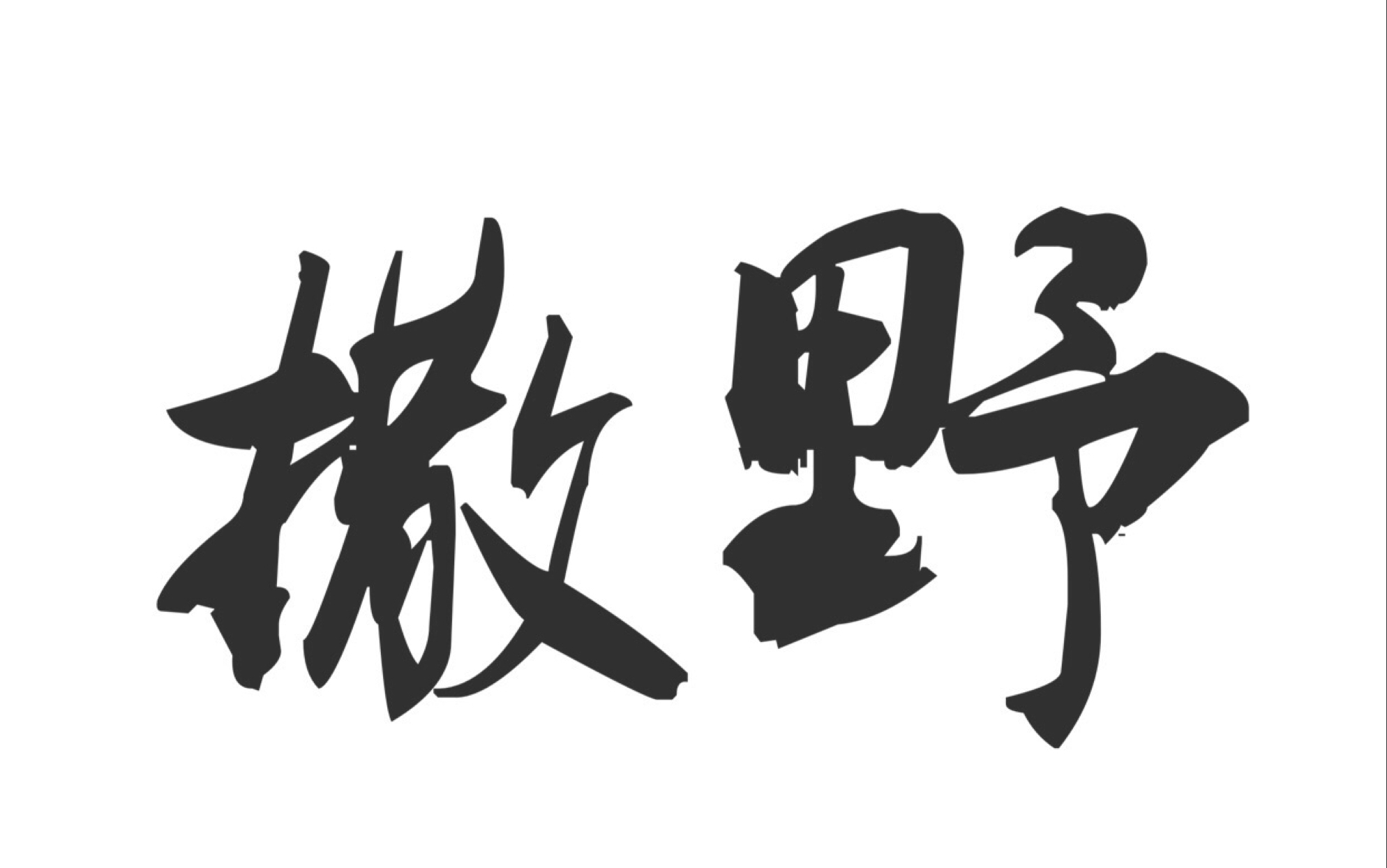 【乾坤正道/坤廷】【蔡徐坤x朱正廷】《撒野》by小坠