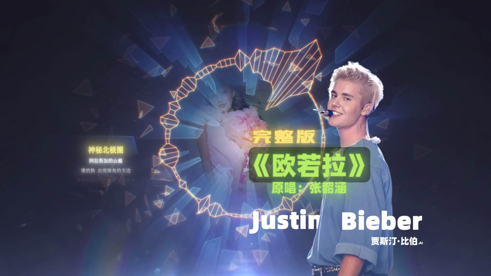 欧若拉（完整版）--Justin Bieber 贾斯汀·比伯