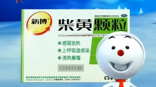 【中国药品广告】柴黄颗粒