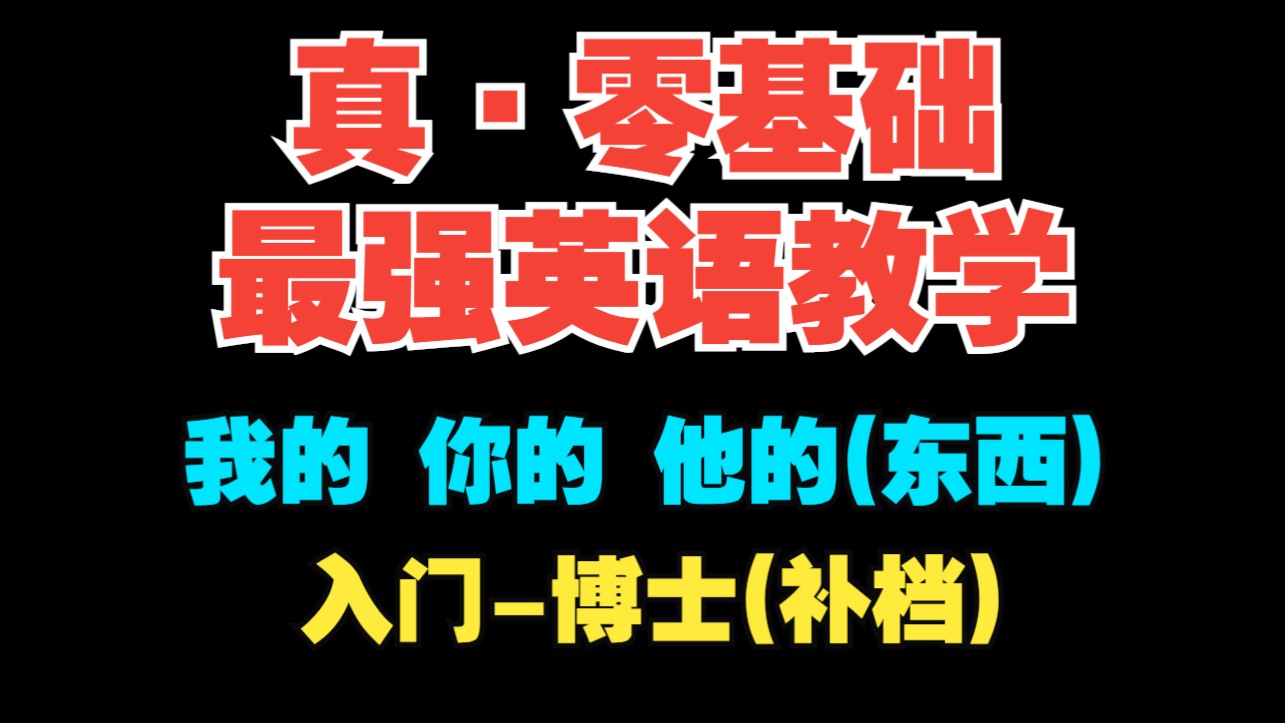 【真·零基础最强英语教学||补档】你的、我的、他的(东西)【入门-博士】