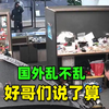 国外乱不乱，好哥们说了算