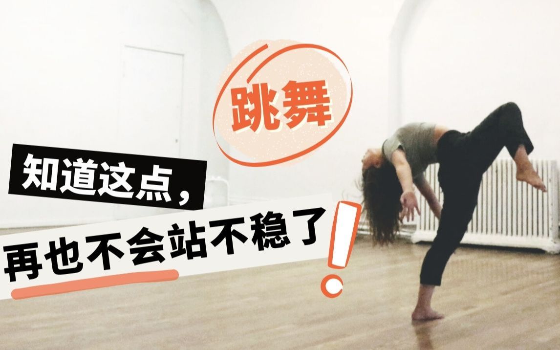 知道这点，跳舞再也不会站不稳了！