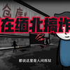我把自己卖到了缅北！还主动上交一百万进入一线组，每天高高兴兴去诈骗