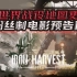 朋克机甲RTS《钢铁收割》新世界战役地图更新、以及粉丝制电影预告片（Iron Harvest）