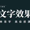【PS/AI字体设计】100种一学就会的文字效果设计，简单轻松，做设计再也不怕没有好看的文字了