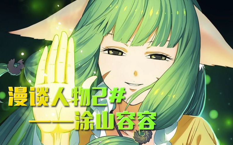 【漫谈人物 2】狐妖小红娘-涂山容容/眯眯眼真的都是怪物啊_哔哩哔哩