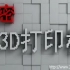 央视纪录片《解密3D打印机 Decrypt 3D Printer》全3集 国语中字 1080P高清纪录片