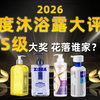 【从夯到拉】锐评2026热门男士沐浴露！50-500全价位覆盖，真人试用98天，看看谁更值得入手？60+沐浴露测评对比！沐浴露男士推荐/美白沐浴露/ehd美白沐
