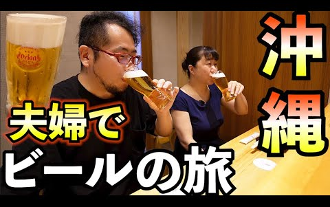 【啤酒怪】一對夫婦沖繩啤酒之旅 ~~