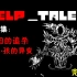 HELP_tale【救赎传说】第五集：安黛因的追杀/怪物小孩的异变【完结篇】！