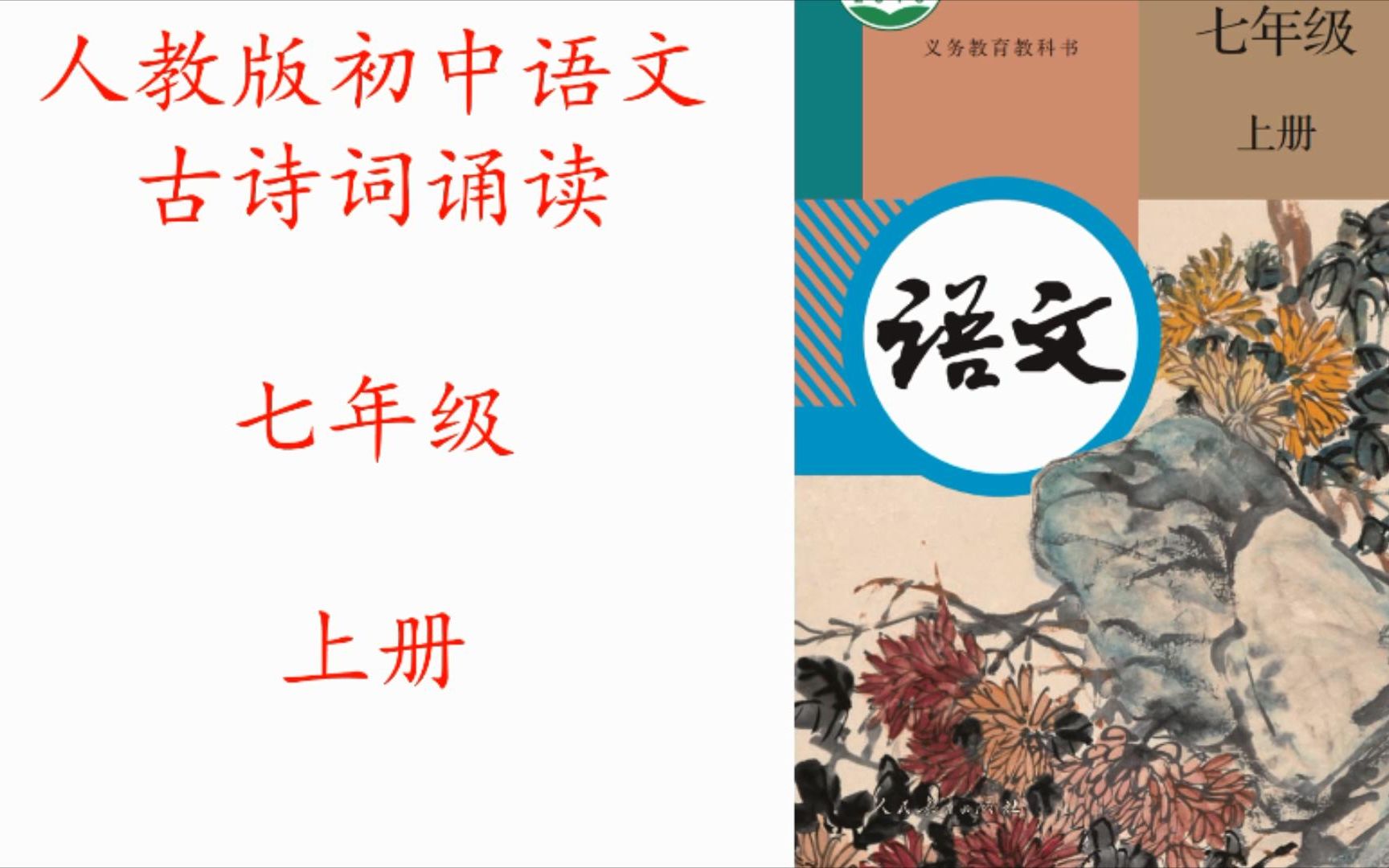 人教版初中语文七年级上册古诗词诵读