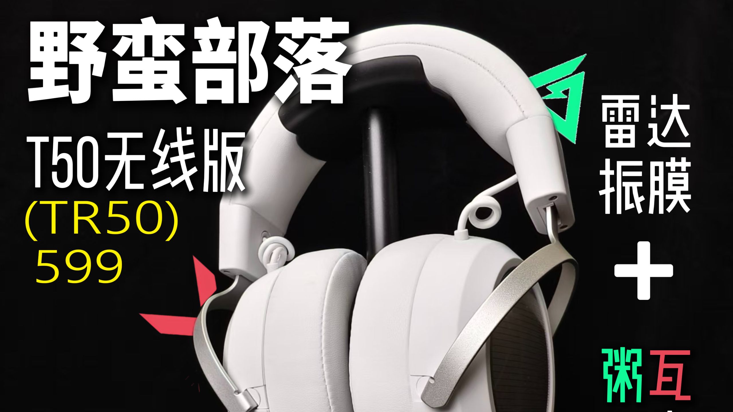 国产旗舰游戏耳机，狼队&昊天特调 野蛮部落T50无线版 TR50测评|三角洲 无畏契约实测