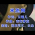 《来跳舞》歌曲MV -海来阿木
