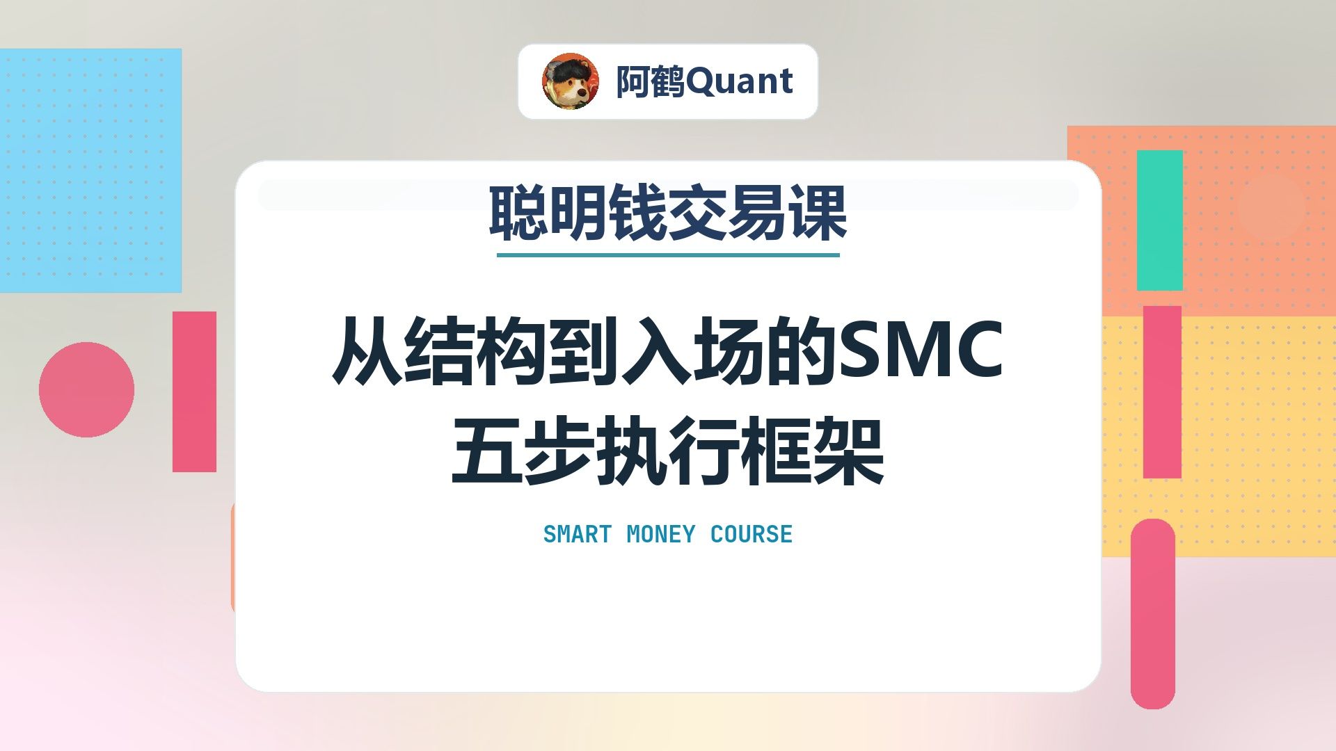 从结构到入场的SMC五步执行框架