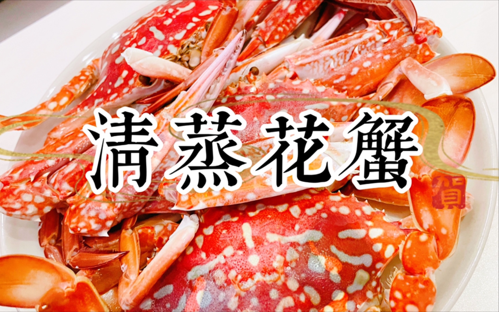 【清蒸螃蟹】来自粤西的返璞归真式做法，有手就行
