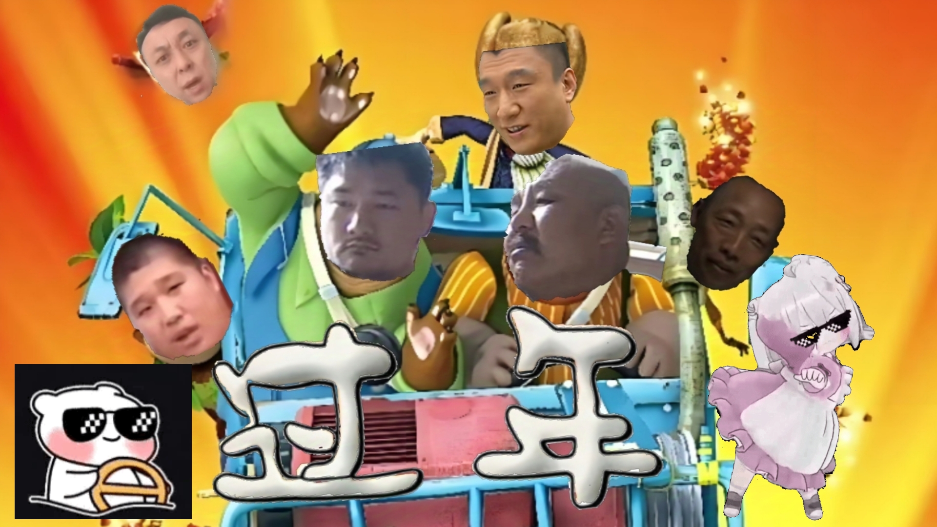 【鬼畜大电影】熊出没之过大年