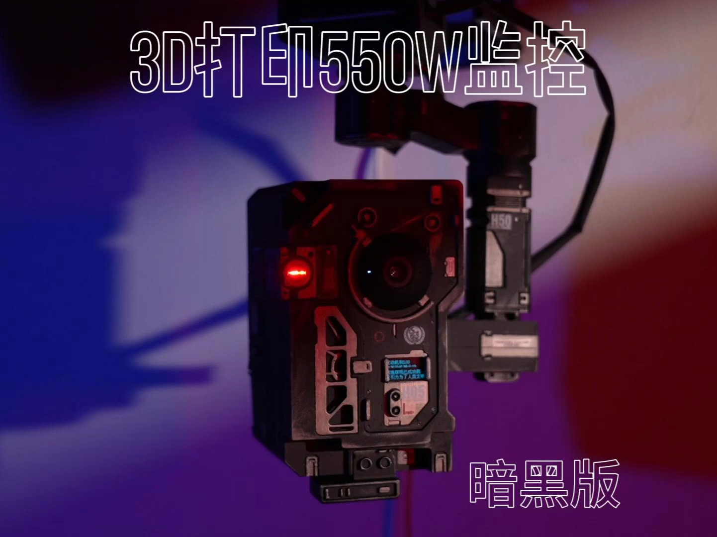 3D打印流浪地球550w监控！超帅！！