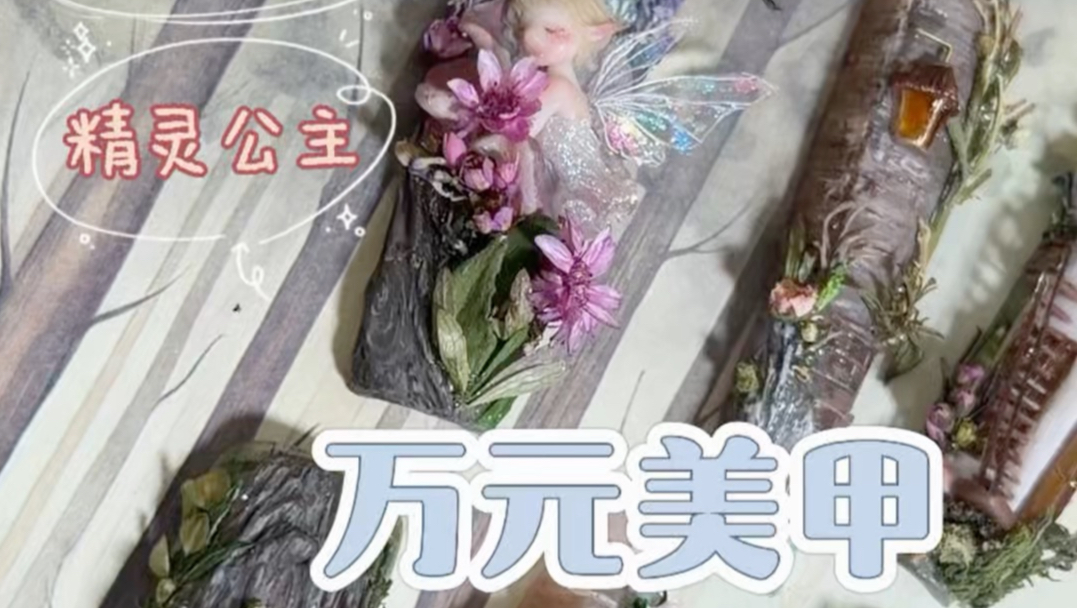 今天挑战万元穿戴甲 绿野仙踪森林世界，跟姐出去跑一圈