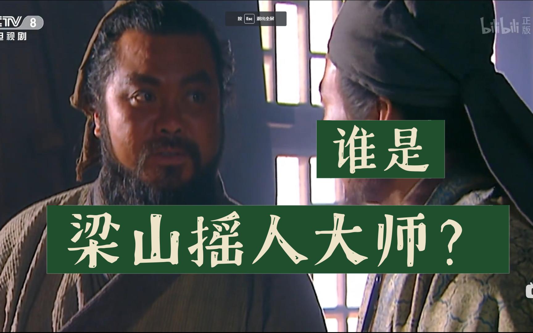 【水浒传】谁是梁山摇人大师？戴宗如何戴宗如何哔哩哔哩视频