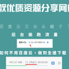 五款优质资源分享网站（薅羊毛）_bilibili