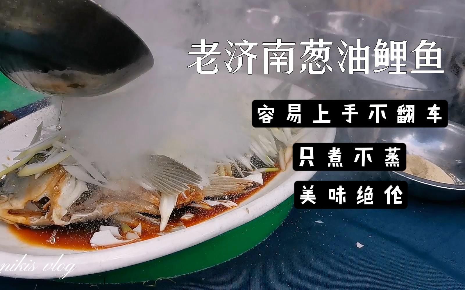 煮一煮就好吃到飞起的老济南葱油鲤鱼，这道菜你肯定能学会