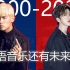 【盘点】2000-2019年历年华语年度流行歌曲 华语音乐还有未来么？