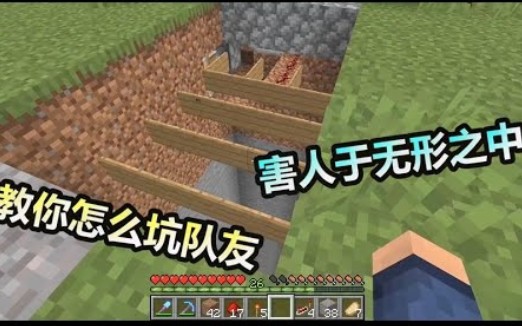 Mc我的世界 老玩家真是太坏了 在队友门口建造陷阱 坑人于无形 哔哩哔哩 Bilibili