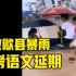 【现场视频】 安徽歙县因暴雨致高考语文延期  考生坐船赴考