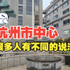 杭州的市中心在哪里，相信很多人都有不同的说法，来看下这个建筑