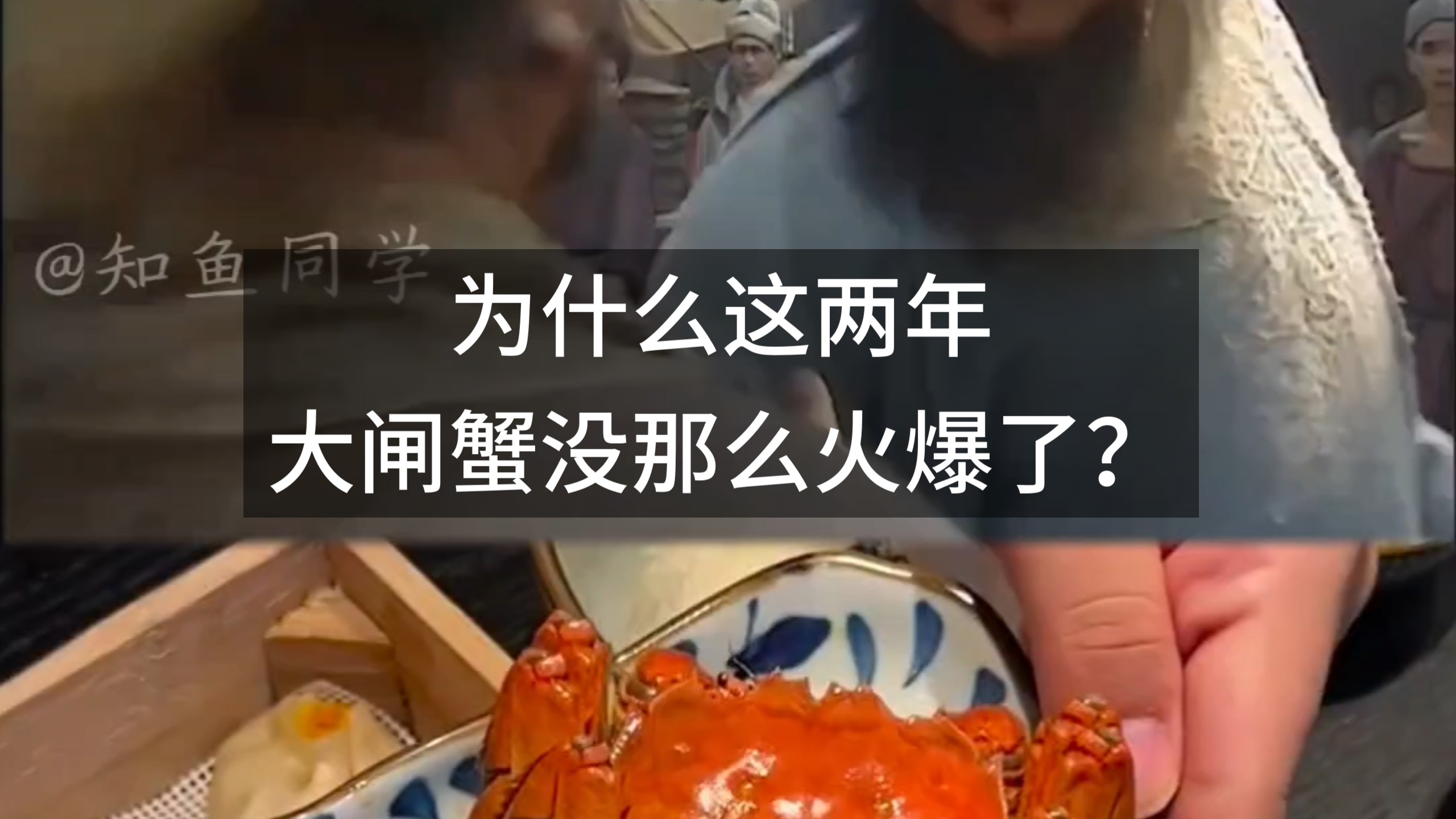 为什么这两年，大闸蟹没那么火爆了？
