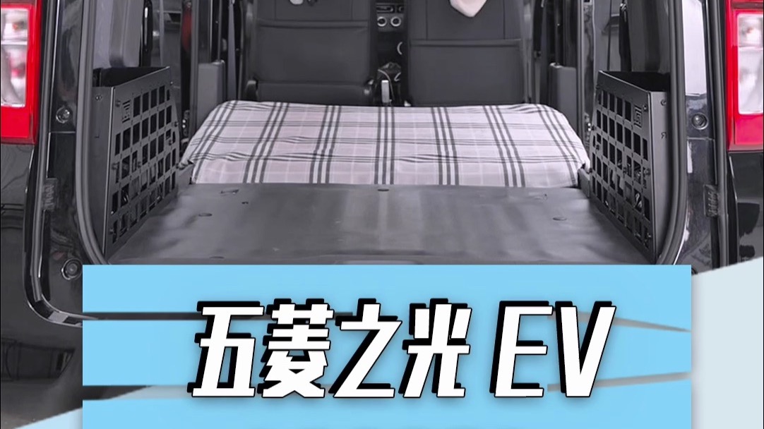 五菱之光EV后备箱拓展架，露营车主福音！