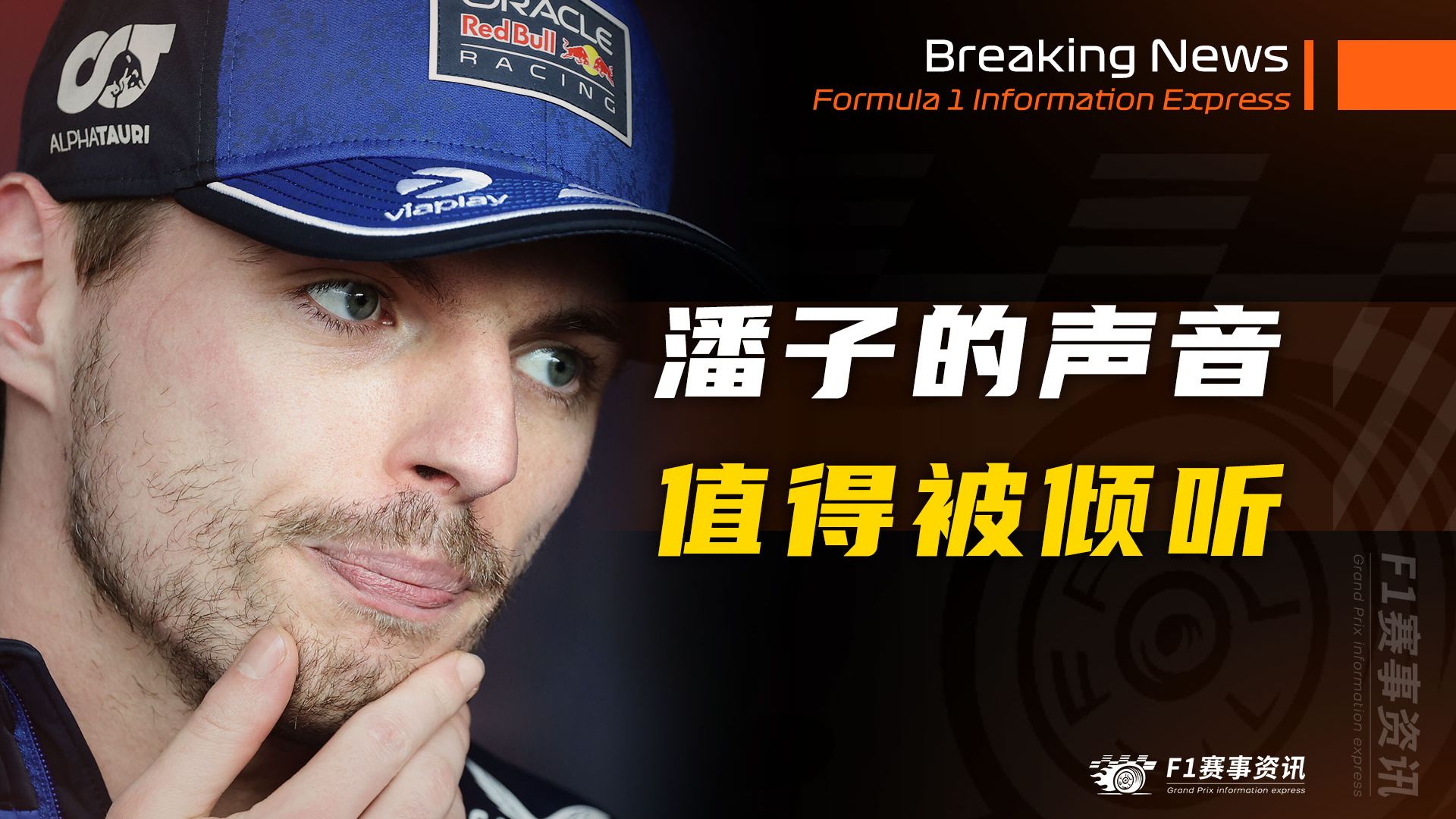 [4.16]F1资讯，多梅尼卡利：维斯塔潘的声音值得被倾听，他也需要敬畏言论的分量 | 小红牛被迫连续两次升级