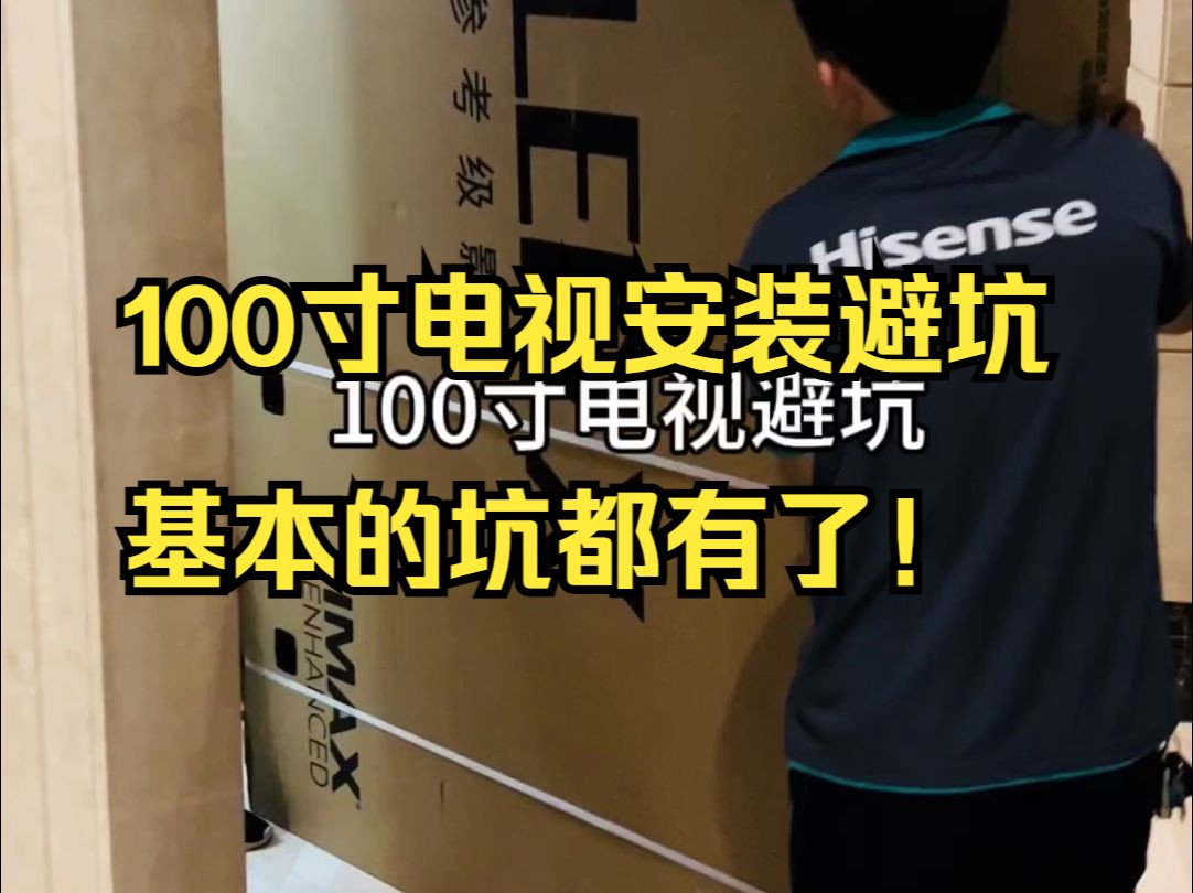100寸电视安装避坑，基本的坑都有了！