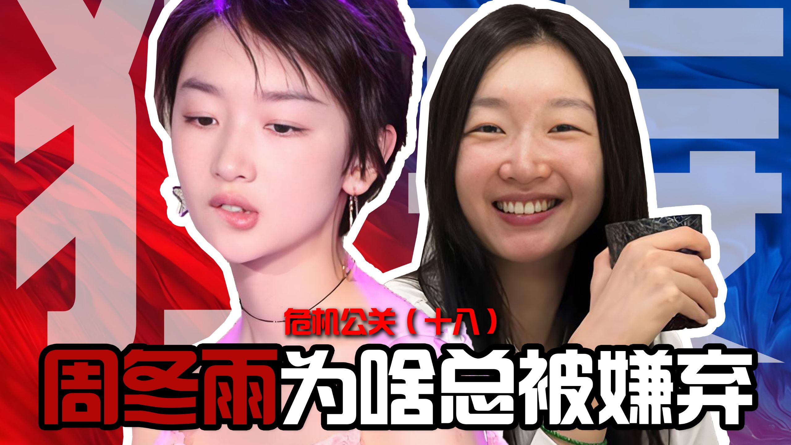话剧节被喷不敬业！录综艺被嘲素质低！绯闻缠身，争议不断，周冬雨为啥路人缘这么差？