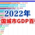 2022年全国城市GDP百强排行【数据可视化】