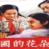 1080高清上色修复《祖国的花朵》（著名主题歌：让我们荡起双桨）本片荣获中国第二次（1954－1979）儿童文艺奖故事片