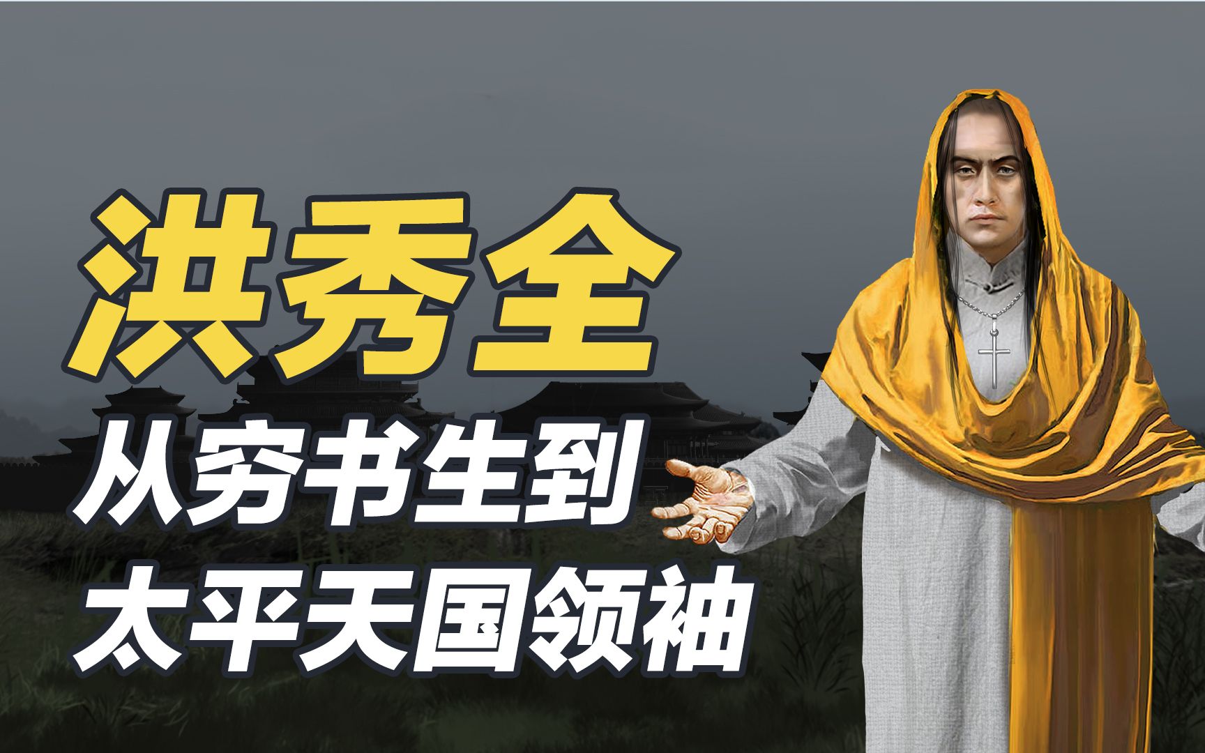 洪秀全：靠一本破书，搅动清朝半壁江山