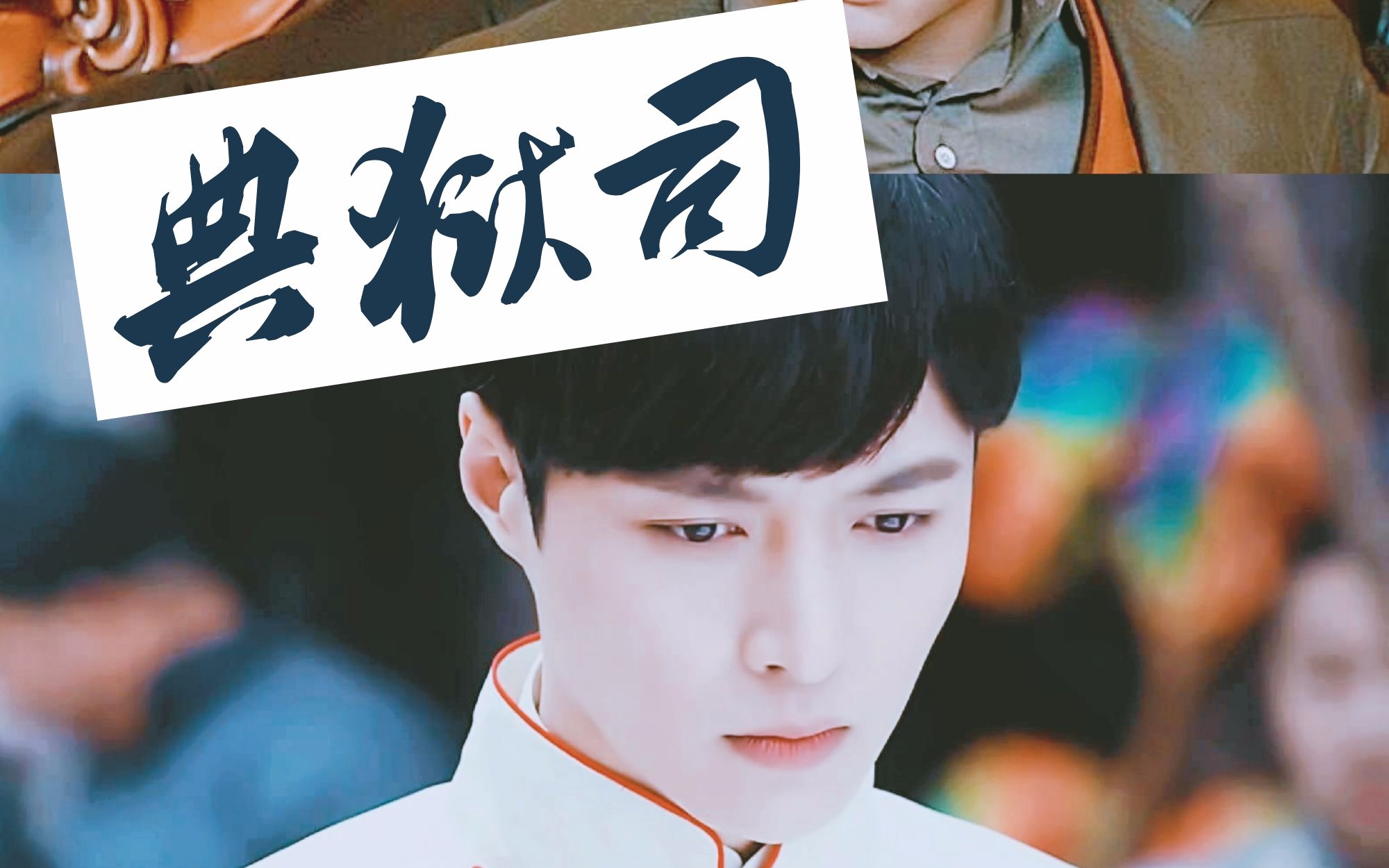 (双男主)《老九门》他年君归————二月红佛爷(典狱司)混剪视频
