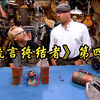 《流言终结者者》第四季