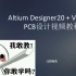 第1课 Altium Designer20(AD20)+VESC6.4实战教程：软件安装教程（北冥有鱼）