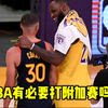 NBA附加赛是怎么来的？有必要打附加赛吗