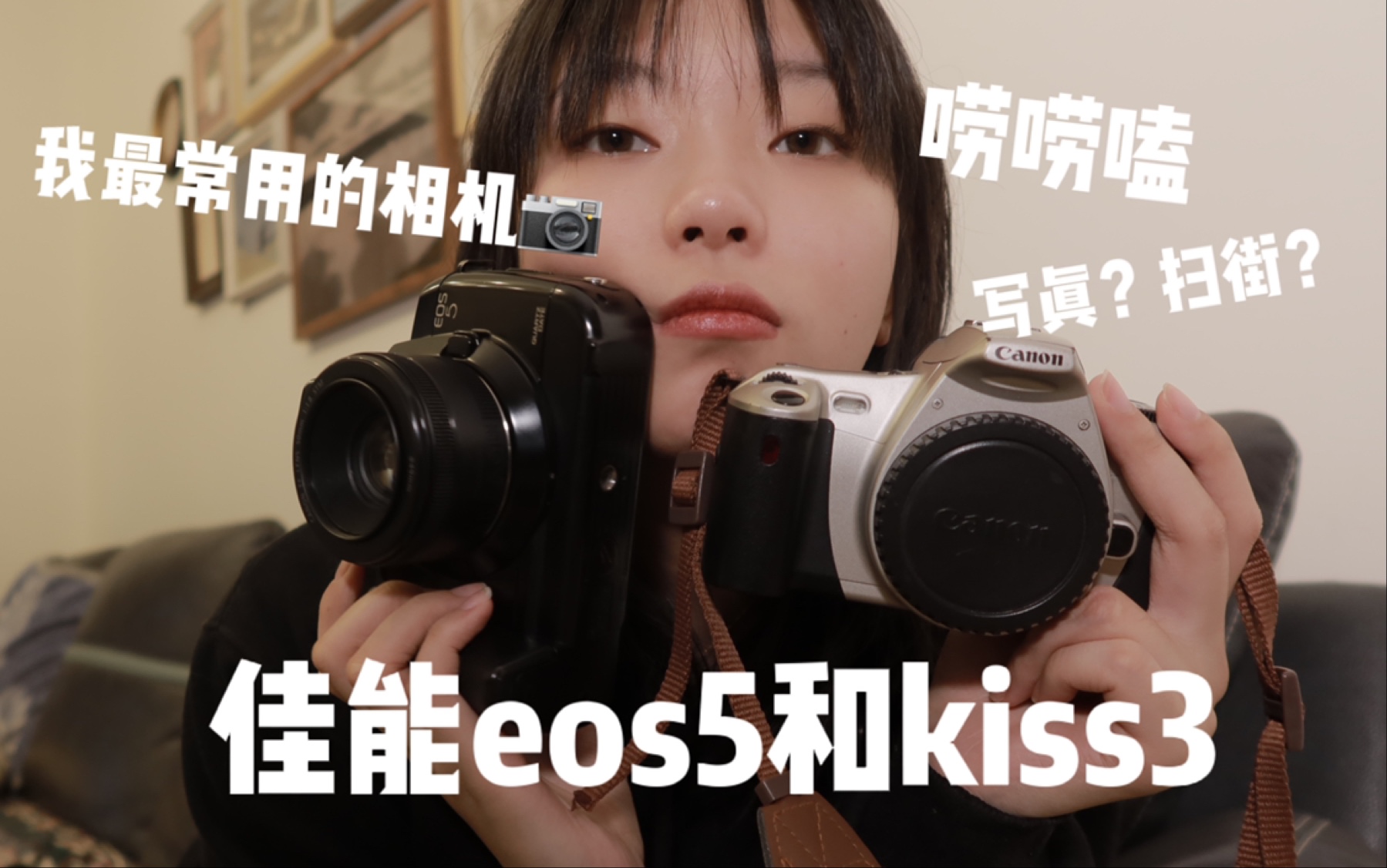 「胶片机记录 04」来唠唠佳能eos5和kiss3最常用的相机