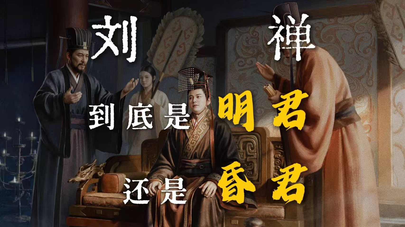 刘禅到底是明君还是昏君