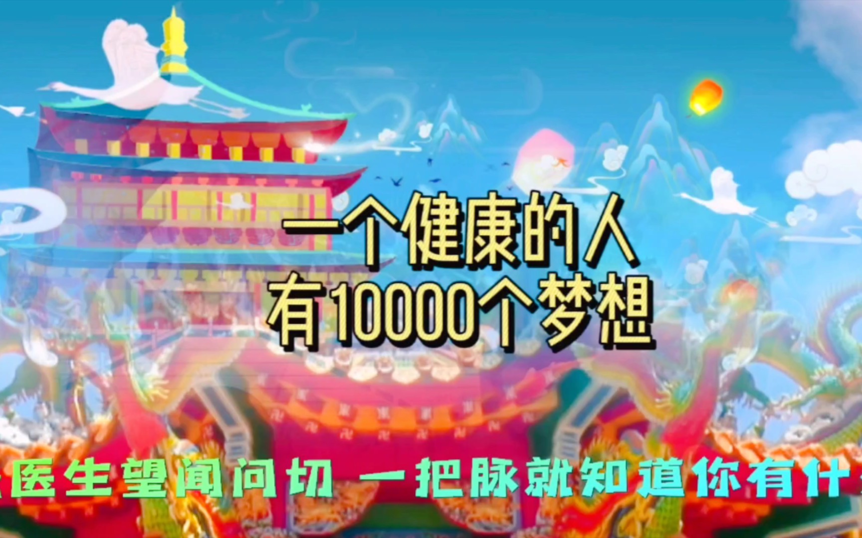 一个健康的人,有10000个梦想