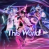 【峡谷原声带】真我赫兹皮肤主题曲《This World》MV来啦！