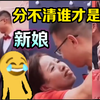 婚礼现场，新郎母亲撒娇搂紧儿子，一时分不清谁才是 新娘